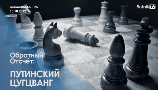 ОБРАТНЫЙ ОТСЧЁТ: ПУТИНСКИЙ ЦУГЦВАНГ